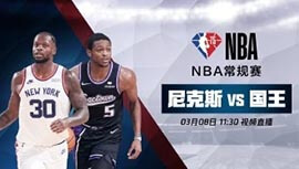 2022年03月08日 NBA常规赛 尼克斯vs国王 全场录像回放