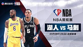 2022年03月08日 NBA常规赛 湖人vs马刺 全场录像回放