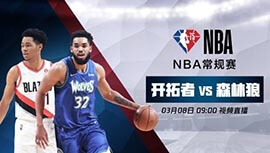 2022年03月08日 NBA常规赛 开拓者vs森林狼 全场录像回放