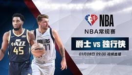 2022年03月08日 NBA常规赛 爵士vs独行侠 全场录像回放