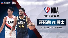 2022年03月10日 NBA常规赛 开拓者vs爵士 全场录像回放