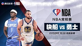 2022年03月09日 NBA常规赛 快船vs勇士 全场录像回放