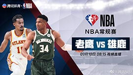 2022年03月10日 NBA常规赛 老鹰vs雄鹿 全场录像回放