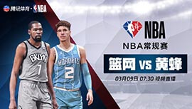 2022年03月09日 NBA常规赛 篮网vs黄蜂 全场录像回放