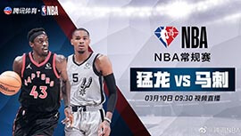 2022年03月10日 NBA常规赛 猛龙vs马刺 全场录像回放