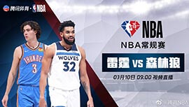 2022年03月10日 NBA常规赛 雷霆vs森林狼 全场录像回放