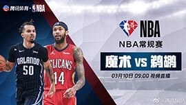 2022年03月10日 NBA常规赛 魔术vs鹈鹕 全场录像回放