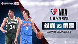 2022年03月09日 NBA常规赛 雄鹿vs雷霆 全场录像回放