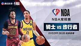 2022年03月09日 NBA常规赛 骑士vs步行者 全场录像回放