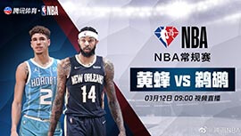 2022年03月12日 NBA常规赛 黄蜂vs鹈鹕 全场录像回放