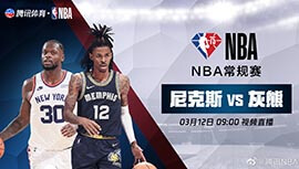 2022年03月12日 NBA常规赛 尼克斯vs灰熊 全场录像回放