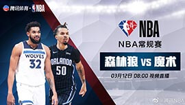 2022年03月12日 NBA常规赛 森林狼vs魔术 全场录像回放