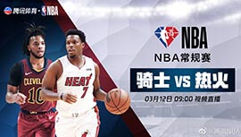 2022年03月12日 NBA常规赛 骑士vs热火 全场录像回放