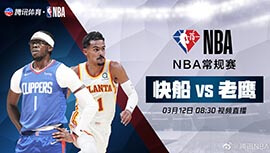 2022年03月12日 NBA常规赛 快船vs老鹰 全场录像回放