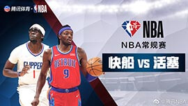 2022年03月14日 NBA常规赛 快船vs活塞 全场录像回放