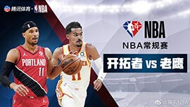 2022年03月15日 NBA常规赛 开拓者vs老鹰 全场录像回放