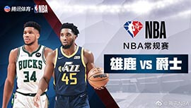 2022年03月15日 NBA常规赛 雄鹿vs爵士 全场录像回放