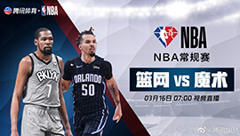 2022年03月16日 NBA常规赛 篮网vs魔术 全场录像回放