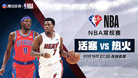 2022年03月16日 NBA常规赛 活塞vs热火 全场录像回放