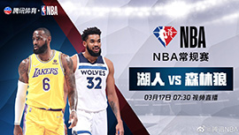 2022年03月17日 NBA常规赛 湖人vs森林狼 全场录像回放