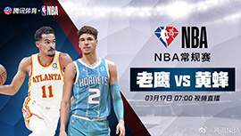 2022年03月17日 NBA常规赛 老鹰vs黄蜂 全场录像回放