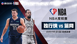 2022年03月17日 NBA常规赛 独行侠vs篮网 全场录像回放