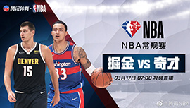 2022年03月17日 NBA常规赛 掘金vs奇才 全场录像回放