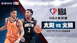 2022年03月17日 NBA常规赛 太阳vs火箭 全场录像回放