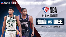 2022年03月17日 NBA常规赛 雄鹿vs国王 全场录像回放