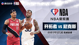 2022年03月17日 NBA常规赛 开拓者vs尼克斯 全场录像回放