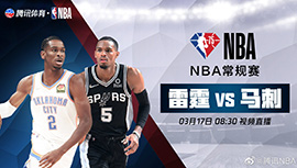 2022年03月17日 NBA常规赛 雷霆vs马刺 全场录像回放