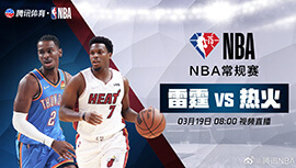 2022年03月19日 NBA常规赛 雷霆vs热火 全场录像回放