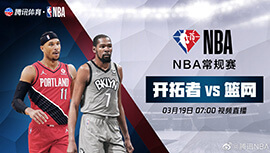 2022年03月19日 NBA常规赛 开拓者vs篮网 全场录像回放