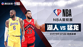 2022年03月19日 NBA常规赛 湖人vs猛龙 全场录像回放