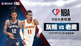 2022年03月19日 NBA常规赛 灰熊vs老鹰 全场录像回放