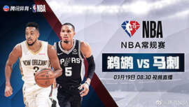 2022年03月19日 NBA常规赛 鹈鹕vs马刺 全场录像回放