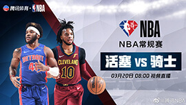 2022年03月20日 NBA常规赛 活塞vs骑士 全场录像回放