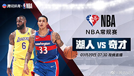 2022年03月20日 NBA常规赛 湖人vs奇才 全场录像回放