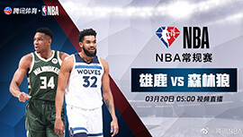 2022年03月20日 NBA常规赛 雄鹿vs森林狼 全场录像回放