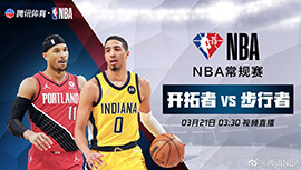 2022年03月21日 NBA常规赛 开拓者vs步行者 全场录像回放