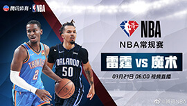 2022年03月21日 NBA常规赛 雷霆vs魔术 全场录像回放