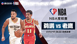 2022年03月21日 NBA常规赛 鹈鹕vs老鹰 全场录像回放