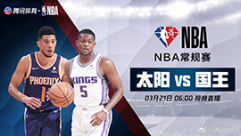 2022年03月21日 NBA常规赛 太阳vs国王 全场录像回放