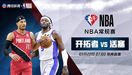 2022年03月22日 NBA常规赛 开拓者vs活塞 全场录像回放