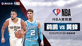 2022年03月22日 NBA常规赛 鹈鹕vs黄蜂 全场录像回放