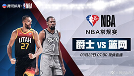 2022年03月22日 NBA常规赛 爵士vs篮网 全场录像回放