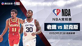 2022年03月23日 NBA常规赛 老鹰vs尼克斯 全场录像回放