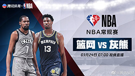 2022年03月24日 NBA常规赛 篮网vs灰熊 全场录像回放