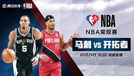 2022年03月24日 NBA常规赛 马刺vs开拓者 全场录像回放