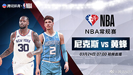 2022年03月24日 NBA常规赛 尼克斯vs黄蜂 全场录像回放